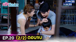 #หัวใจเรือพ่วง | Ep.20 ตอนจบ (2/2) | 9 ธ.ค. 67 | GMM25