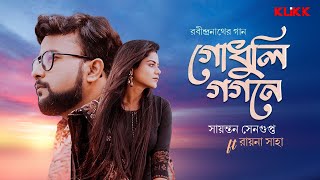 Godhuli Gagane - Rabindra Sangeet | Sayantan Sengupta | Official Music Video | Rayna Saha