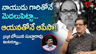 Senior Director Boyina Subba Rao | నాయుడు గారితోనే మొదలుపెట్టా.. ఆయనతోనే ఆపేసా..!! TeluguOne