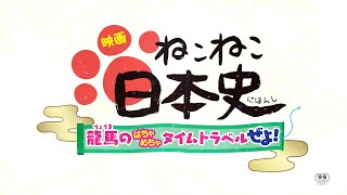 【映画】『映画 ねこねこ日本史 ～龍馬のはちゃめちゃタイムトラベルぜよ！～』【本予告】