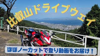 【モトブログ】比叡山ドライブウェイ　下から上までほぼノーカット動画【CBR250RR】