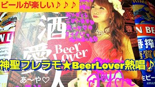 【お祭り騒ぎ♪】神聖フレラモ(ARJ) 全国ツアー 桃花あやさん『 beer Lover 』熱唱♪(歌詞付き)