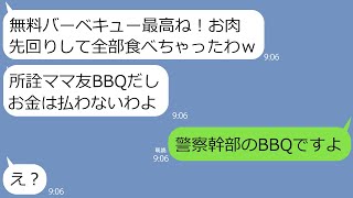 【LINE】奢られる前提でBBQに一家で乗り込み20人前の黒毛和牛を食い逃げするママ友「ついでにキャンピングカーも借りてくね！」好き放題する彼女に実は警察の懇親会だと伝えたら…