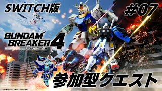 SWITCH版【参加型クエスト】ガンブレ４生配信 #07