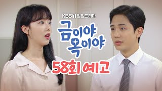 [58회 예고] 다른 여자 있다고 의심했었니? [금이야 옥이야] | KBS 방송