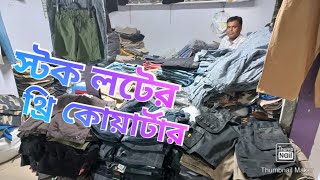 গার্মেন্টস থেকে নামানে 100% এক্সপোর্ট জিন্স, গ্যাবার্ডিং প্যান্ট ও থ্রি কোয়ার্টার ৪০ টাকা থেকে