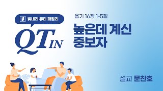 2024년 2월 20일 빛내리 큐티 패밀리 QTIN - 높은데 계신 중보자 (문찬호 목사)