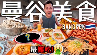 泰國美食對決：$5000 vs $50！曼谷美食之旅！三天吃到瘋！🇹🇭 揭秘小红书热门网红店最令人失望的一家！🤮 Best Bangkok Street Food 2023!