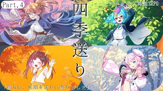 【 CoC 】四季送り【 Part.4 / 黄昏モルガ / にぅいちゃん / 鳳梨みこ / 魔王トゥルシー 】#もにみと送り