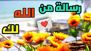 رسالة من الله لك ولقلبك لا تتجاهلها 💌 مش صدفه يظهرك المقطع ده ✋