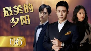 ENGSUB《最美的夕阳》A Beautiful Sunset 06 | 冷酷男神和小帅哥从冤家意外陷入一段充满紧张与复杂的三角恋故事