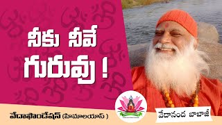 నీకు నీవే గురువు ! | VEDA FOUNDATION - SKY#