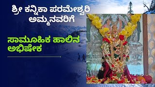 ಶ್ರೀ ಕನ್ನಿಕಾಪರಮೇಶ್ವರಿ ಅಮ್ಮನವರಿಗೆ ಸಾಮೂಹಿಕ ಹಾಲಿನ ಅಭಿಷೇಕ.jai Vasavi sindhanur..