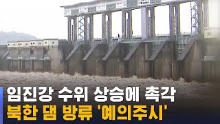 군남댐 '비상'…북한 댐 방류 '예의주시' / SBS