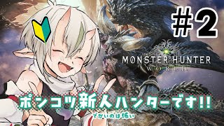 【モンハンＷＯＲＬＤ】ポンコツハンター頑張ります！#2【#白米玄鬼  /#vtuber 】