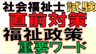 社福士試験直前対策【福祉政策 重要ワード】