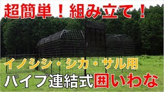 なんと！３０分以内に組立可能！イノシシ・シカ・サルの囲いわな！