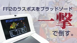 FF2のラスボスをブラッドソード一撃で倒す