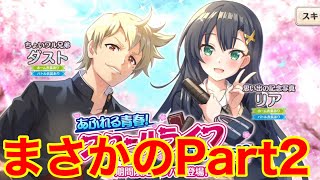 【このファン】スクールライフガチャPart.2！リア＆ダスト狙って30連の結果。【この素晴らしい世界に祝福を！ファンタスティックデイズ】