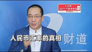 人民币汇率的真相【道哥道金融】