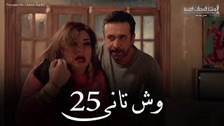 Wesh Tany _ Episode |25|مسلسل وش تانى _ الحلقه الخامسه والعشرون