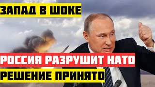 Шок: Россия принимает решение, способное разрушить НАТО!