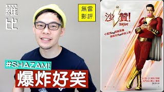 《沙贊！》影評 Shazam!【羅比】 沙贊！神力集結/港譯