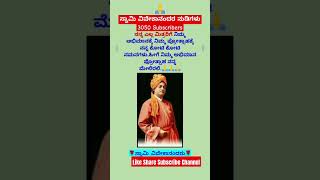 ಸ್ವಾಮಿ ವಿವೇಕಾನಂದರ ನುಡಿಗಳು #shortfeed #motivation #swamivivekananda