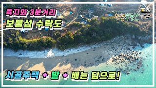 반찬 걱정 없는 보물섬 수락도의 시골주택 + 밭 + 배을 모두 함께 매매합니다.