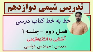 تدریس خط به خط شیمی دواطدهم فصل دوم آشنایی با الکتروشیمی جلسه 1 با تدریس مهندس عباسی