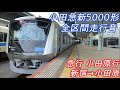 【全区間走行音】 小田急新5000形 急行 新宿→小田原→伊勢原