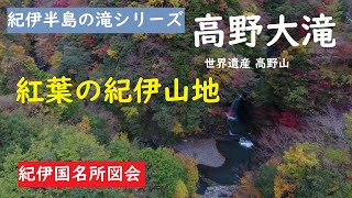 紀伊半島の滝シリーズ「069　高野大滝」高野山　紅葉の紀伊山地　和歌山県伊都郡高野町大滝　世界遺産紀伊山地の霊場と参詣道　紀伊国名所図会による解説　GoProMAX　大上敬史　Takashi.Oue