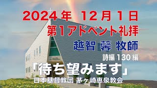 2024年12月1日 第１アドベント礼拝