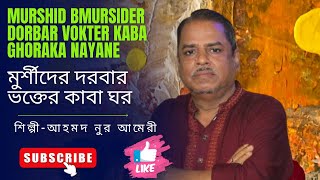 মুর্শীদের দরবার ভক্তের কাবা ঘর | Mursider Dorbar Vokter Kaba Ghor | শিল্পী - আহম্মদ নুর আমিরী |