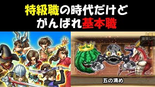 【ドラクエウォーク】基本職で挑戦！清めの修練場・前の社、五の清め