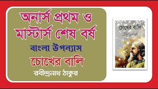 চোখের বালি উপন্যাস (অনার্স প্রথম ও মাস্টার্স শেষ বর্ষ)। ব্যাখ্যা মূলক আলোচনা।