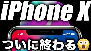 【衝撃】ついにiPhoneXが終わるだと！？【最新リーク情報】