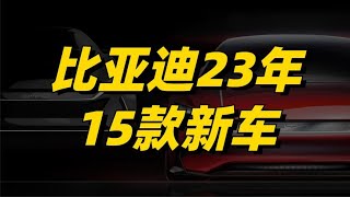 比亚迪23年新车规划：发力越野领域，高端品牌将推百万轿跑