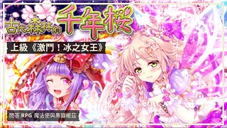 【黑貓維茲】古代森林的千年櫻花《上級 激鬥！冰之女王》