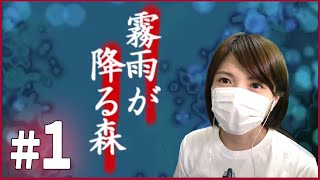 【霧雨が降る森＃１】天涯孤独の少女が決して行ってはいけない場所へ…顔出し実況プレイ【ホラーゲーム】