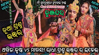 କୁଞ୍ଜଘରେ ପ୍ରଶ୍ନ ଉତ୍ତର ର ଲଢେଇ // maa sureswari tukel danda  // ଅଖିଳ ଜାଲ କୃଷ୍ଣ VS ମାନସୀ ରାଧା //