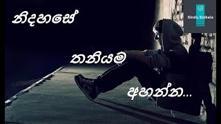 තනිවුන අය විතරක් අහන්න| Best emotional Sinhala Songs | SINDU SINHALA