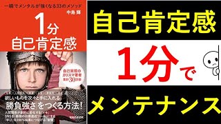 【折れない自信をつくる】１分自己肯定感 一瞬でメンタルが強くなる３３のメソッド（中島輝 著）