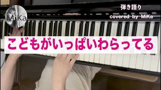 【こどものうたNo.259】こどもがいっぱいわらってる-弾き語り