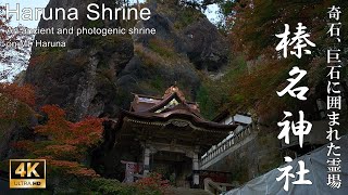 【4K】奇石、巨石に囲まれた関東有数の霊場：群馬県・榛名神社 (Haruna Shrine | An ancient and photogenic shrine omn Mt. Haruna)