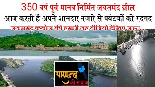 जयसमंद का इतिहास / lake of the jaisamand/ sweet water | panund ki awaz / =Reporter karan audichya