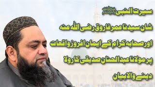 Molana Abdul hanan Siddiqui new bayan l مولانا عبدالحنان صدیقی  کا رولا دینے والا بیان