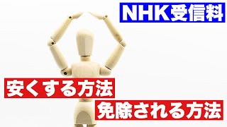 「NHK受信料が高い！」免除や安くなる方法は？料金ゼロにするには？