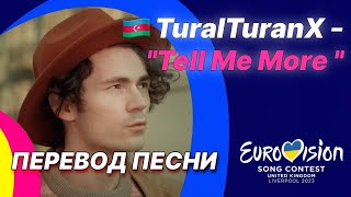 🇦🇿 ПЕРЕВОД TuralTuranX - "Tell Me More" (Азербайджан) | Евровидение 2023