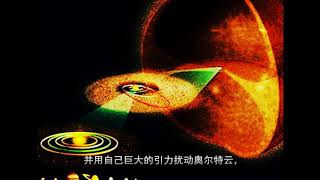 科学家称：奥尔特云可能在配合“复仇女神”周期性地毁灭地球生物